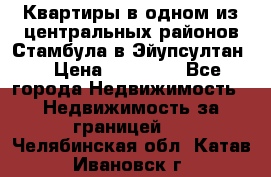 Квартиры в одном из центральных районов Стамбула в Эйупсултан. › Цена ­ 48 000 - Все города Недвижимость » Недвижимость за границей   . Челябинская обл.,Катав-Ивановск г.